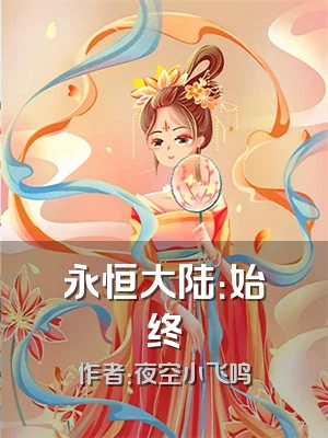 永恒大陆：始终