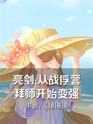 亮剑：从战俘营拜师开始变强