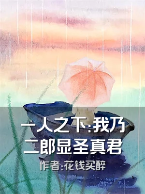 一人之下：我乃二郎显圣真君