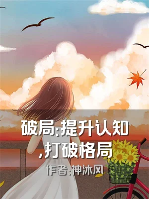 破局：提升认知，打破格局