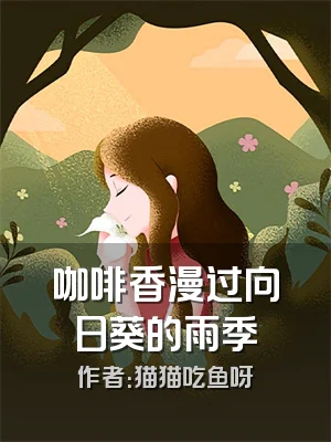 咖啡香漫过向日葵的雨季