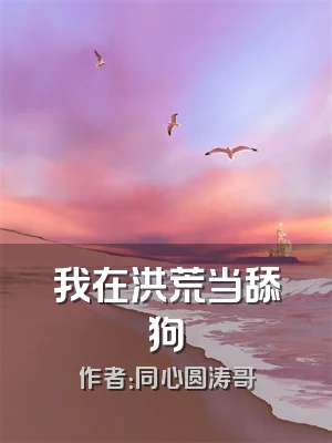 我在洪荒当舔狗