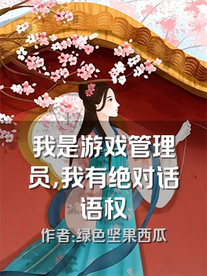 我是游戏管理员，我有绝对话语权