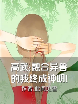 高武：融合异兽的我终成神明！