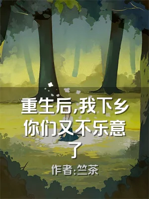 重生后，我下乡你们又不乐意了