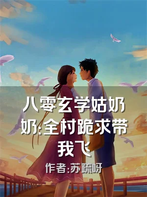 八零玄学姑奶奶：全村跪求带我飞