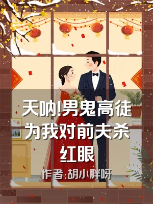 天呐！男鬼高徒为我对前夫杀红眼