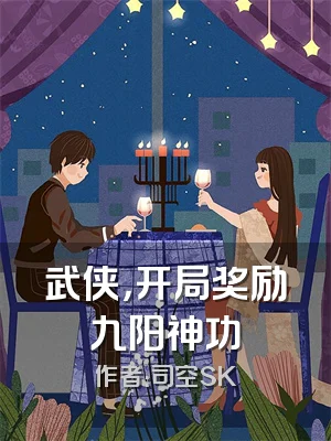 武侠，开局奖励九阳神功