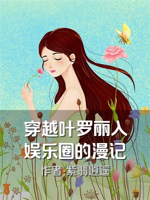 穿越叶罗丽入娱乐圈的漫记