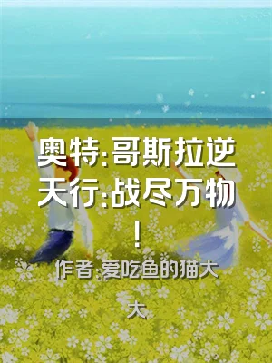 奥特：哥斯拉逆天行：战尽万物！