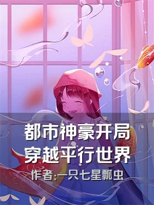 都市神豪开局穿越平行世界