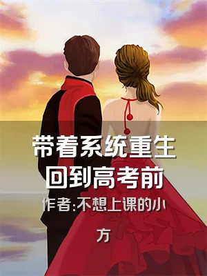 带着系统重生回到高考前