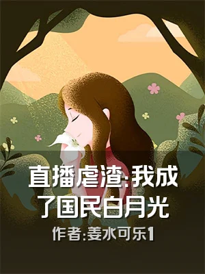 直播虐渣：我成了国民白月光