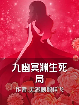 九幽冥渊生死局