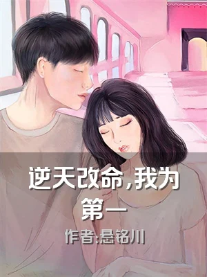 逆天改命，我为第一
