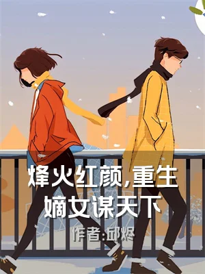 烽火红颜，重生嫡女谋天下