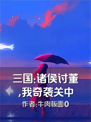 三国：诸侯讨董，我奇袭关中