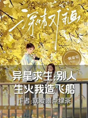 异星求生：别人生火我造飞船