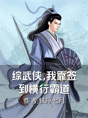 综武侠，我靠签到横行霸道