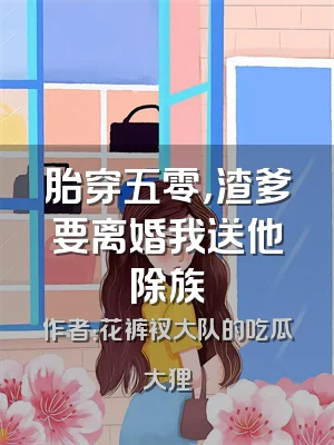 胎穿五零，渣爹要离婚我送他除族