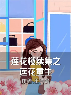 莲花楼续集之莲花重生