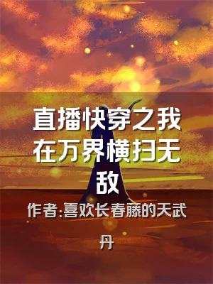 直播快穿之我在万界横扫无敌