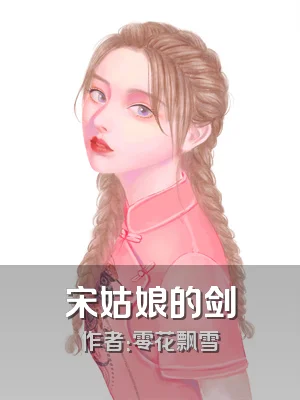 宋姑娘的剑