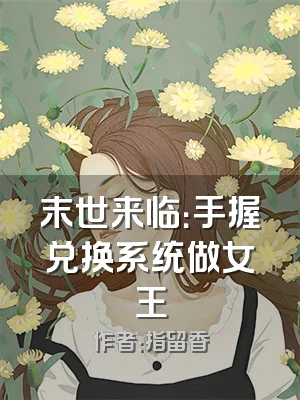 末世来临：手握兑换系统做女王