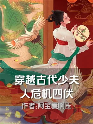 穿越古代少夫人危机四伏