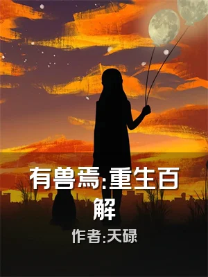 有兽焉：重生百解