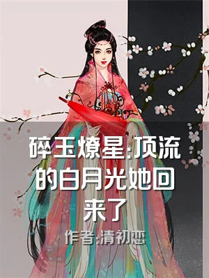碎玉燎星：顶流的白月光她回来了