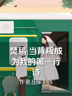 焚稿：当背叛成为我的第一行诗