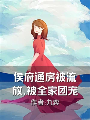 侯府通房被流放，被全家团宠