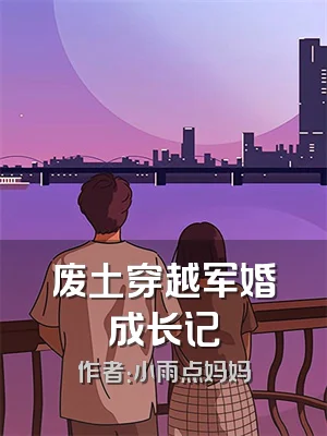 废土穿越军婚成长记
