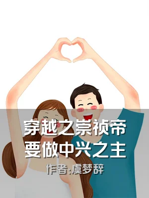 穿越之崇祯帝要做中兴之主