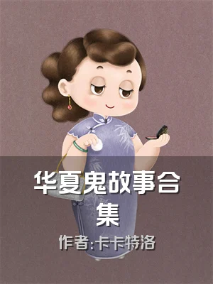 华夏鬼故事合集