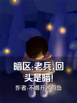 暗区：老兵，回头是暗！