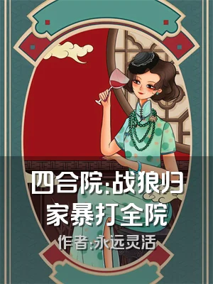 四合院：战狼归家暴打全院