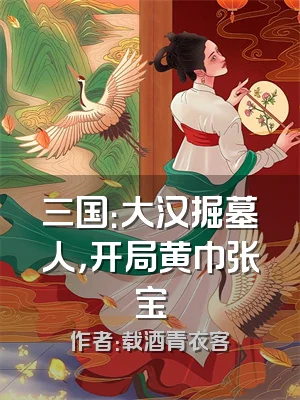 三国：大汉掘墓人，开局黄巾张宝