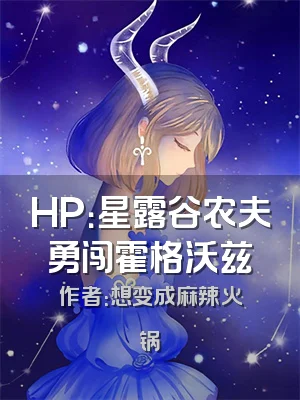 HP：星露谷农夫勇闯霍格沃兹