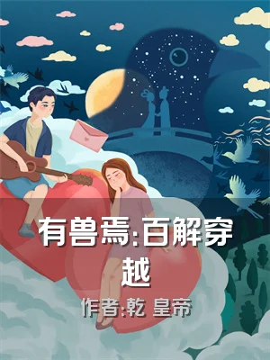 有兽焉：百解穿越