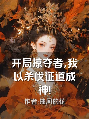 开局掠夺者，我以杀伐证道成神！