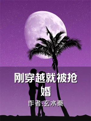 刚穿越就被抢婚