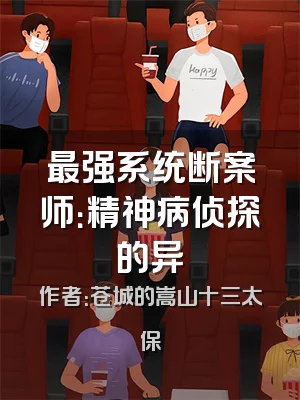 最强系统断案师：精神病侦探的异