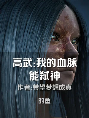 高武：我的血脉能弑神