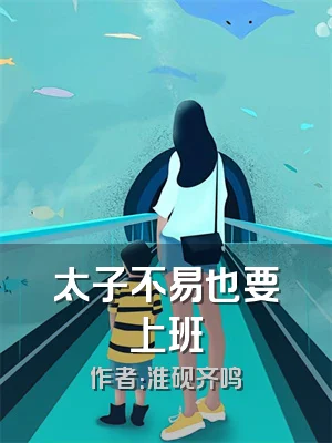 太子不易也要上班