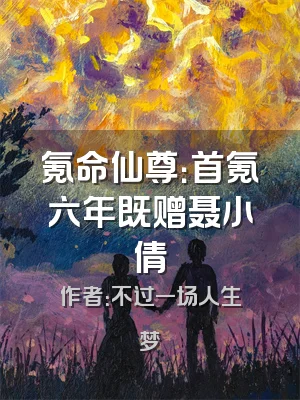 氪命仙尊：首氪六年既赠聂小倩