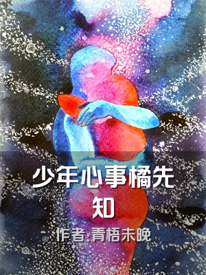 少年心事橘先知
