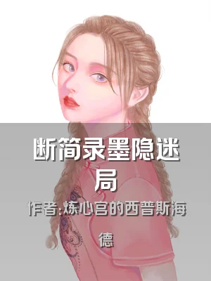 断简录墨隐迷局