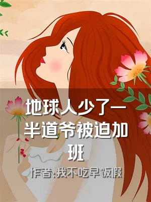 地球人少了一半道爷被迫加班